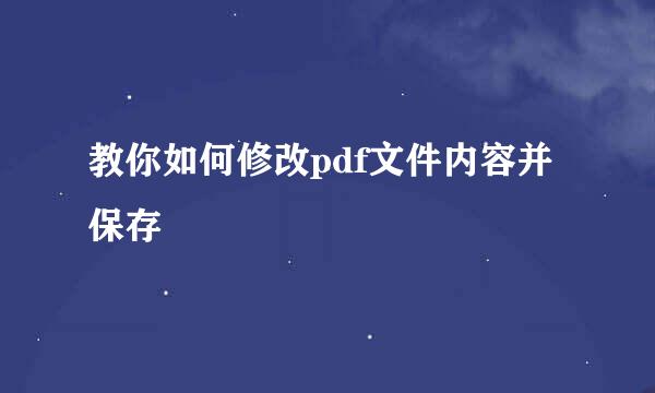 教你如何修改pdf文件内容并保存