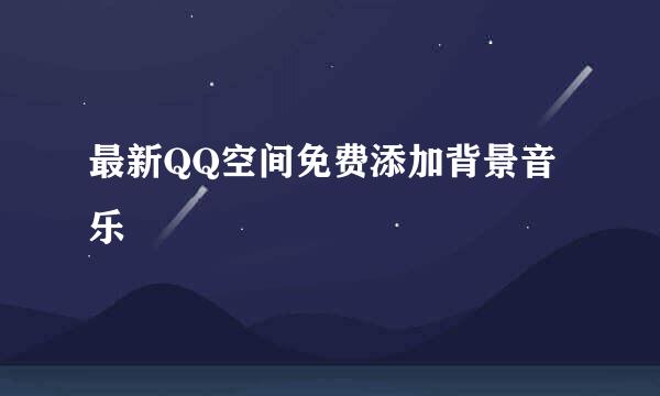 最新QQ空间免费添加背景音乐