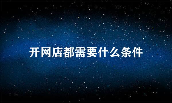 开网店都需要什么条件