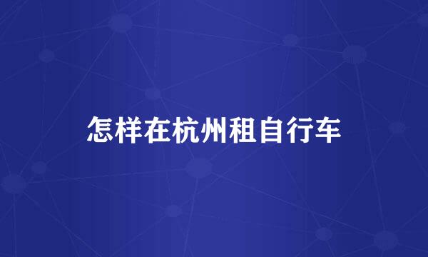 怎样在杭州租自行车
