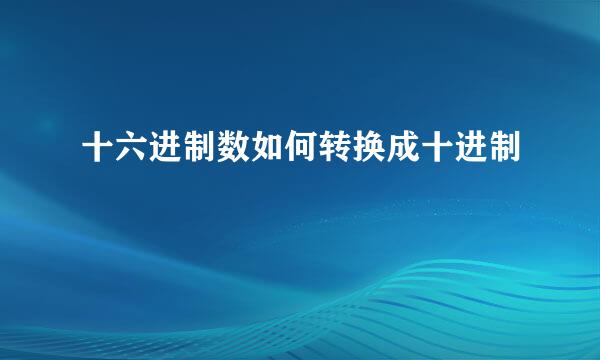 十六进制数如何转换成十进制