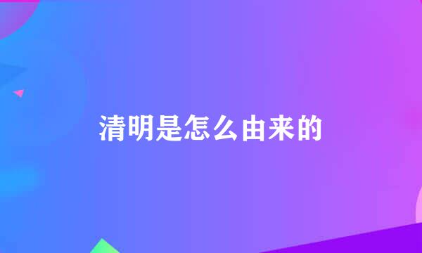 清明是怎么由来的