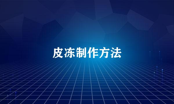 皮冻制作方法