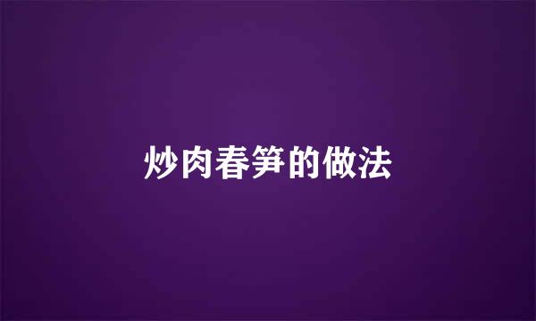 炒肉春笋的做法