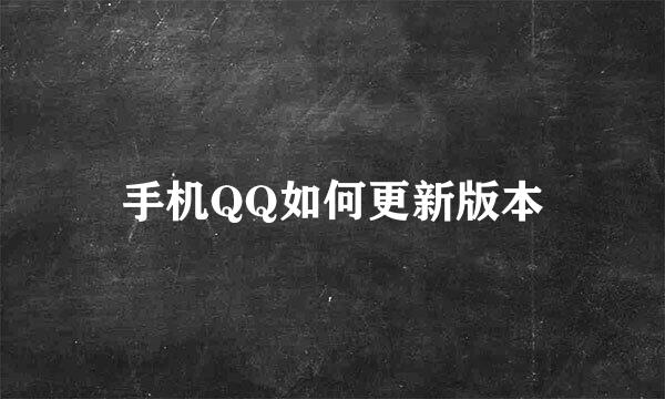 手机QQ如何更新版本