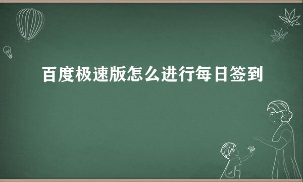 百度极速版怎么进行每日签到
