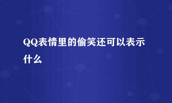 QQ表情里的偷笑还可以表示什么