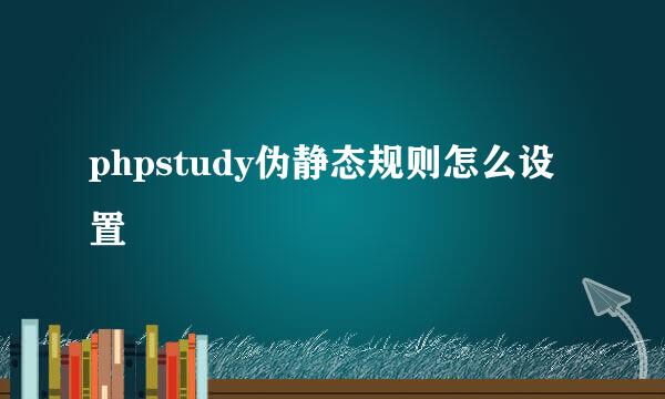 phpstudy伪静态规则怎么设置
