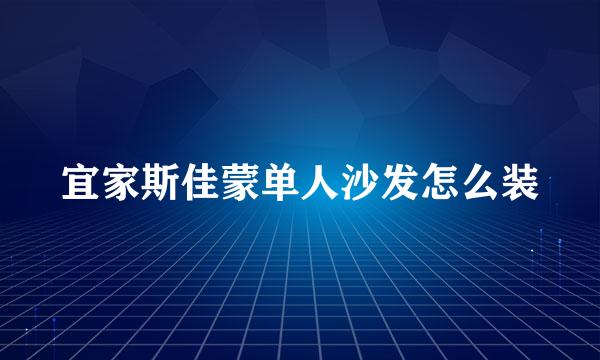 宜家斯佳蒙单人沙发怎么装