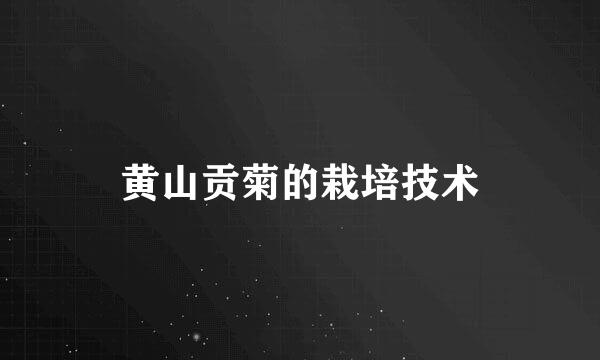 黄山贡菊的栽培技术