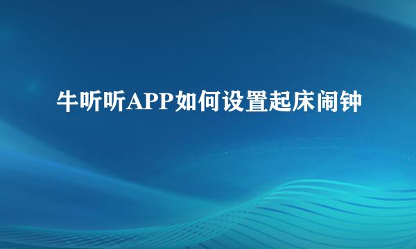 牛听听APP如何设置起床闹钟