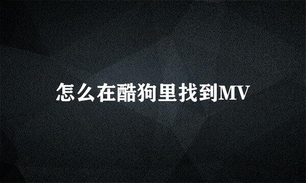 怎么在酷狗里找到MV
