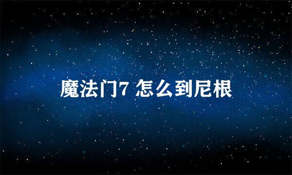 魔法门7 怎么到尼根