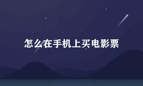 怎么在手机上买电影票