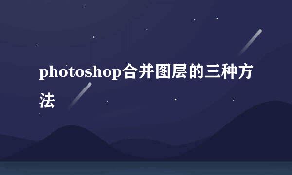 photoshop合并图层的三种方法