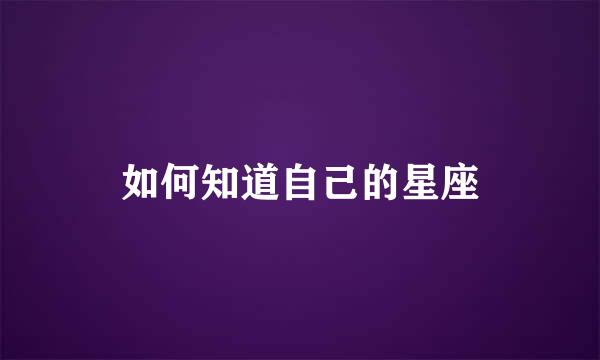 如何知道自己的星座