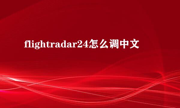 flightradar24怎么调中文