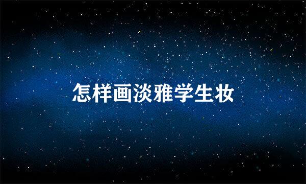 怎样画淡雅学生妆