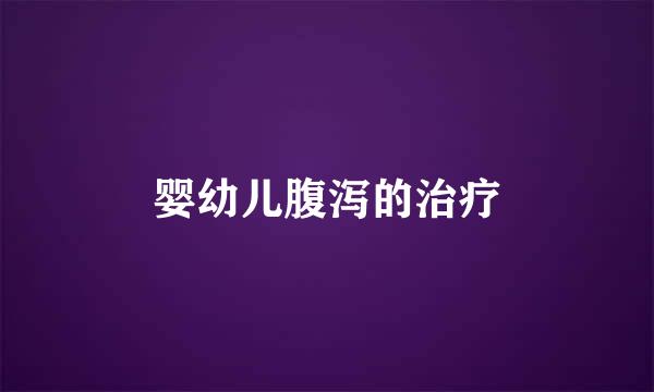 婴幼儿腹泻的治疗