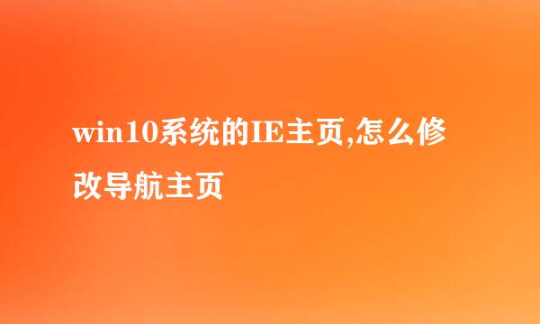 win10系统的IE主页,怎么修改导航主页
