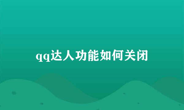 qq达人功能如何关闭