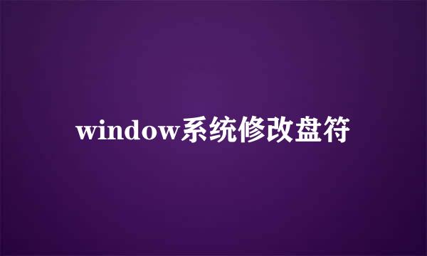 window系统修改盘符