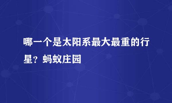 哪一个是太阳系最大最重的行星？蚂蚁庄园