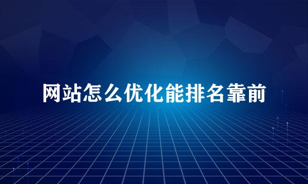 网站怎么优化能排名靠前
