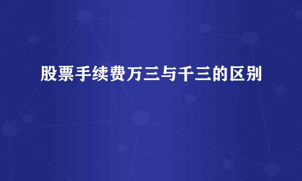 股票手续费万三与千三的区别