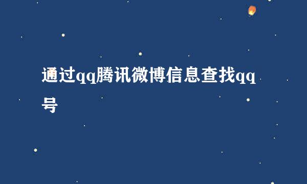 通过qq腾讯微博信息查找qq号