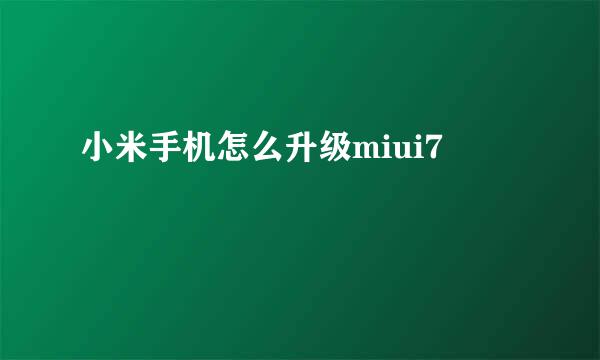 小米手机怎么升级miui7