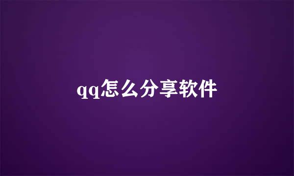 qq怎么分享软件