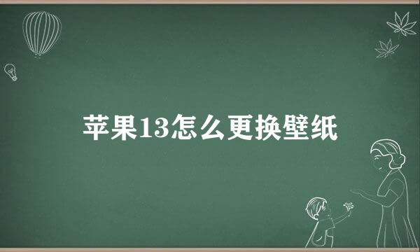 苹果13怎么更换壁纸