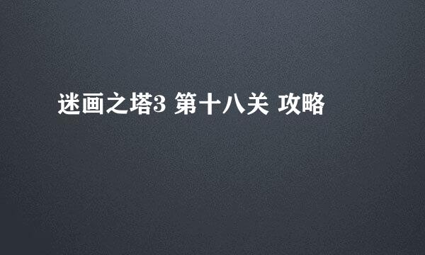 迷画之塔3 第十八关 攻略