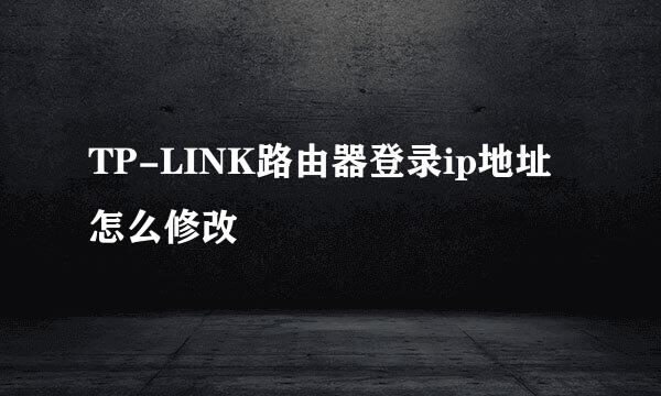 TP-LINK路由器登录ip地址怎么修改