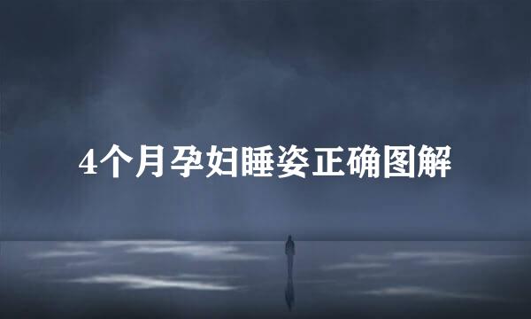 4个月孕妇睡姿正确图解