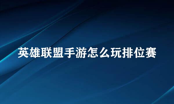 英雄联盟手游怎么玩排位赛