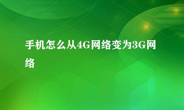 手机怎么从4G网络变为3G网络