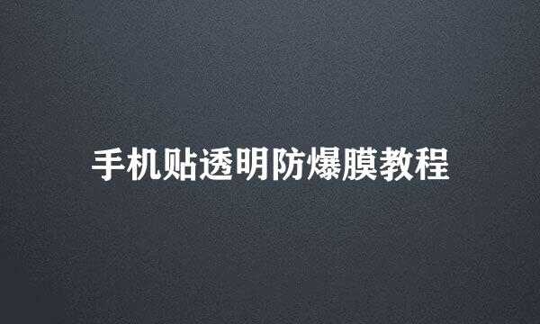 手机贴透明防爆膜教程