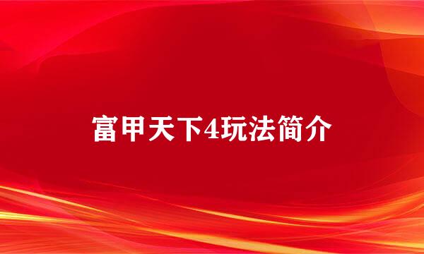 富甲天下4玩法简介