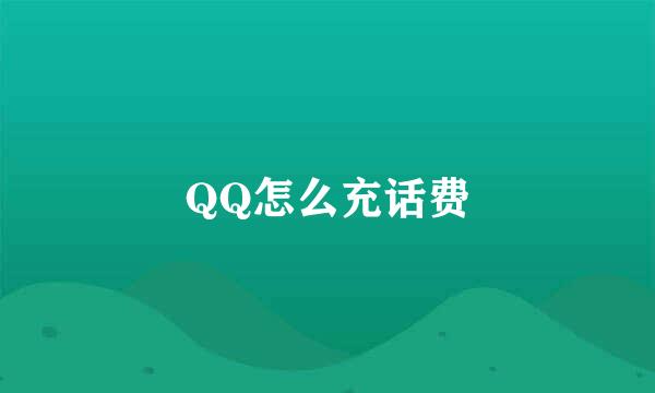 QQ怎么充话费