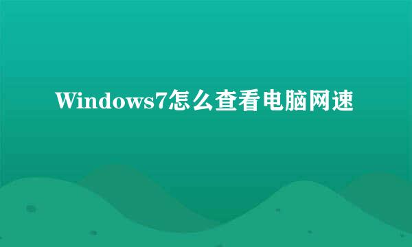 Windows7怎么查看电脑网速