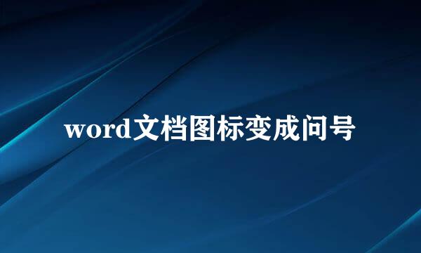 word文档图标变成问号