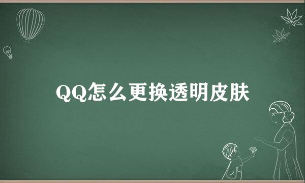 QQ怎么更换透明皮肤