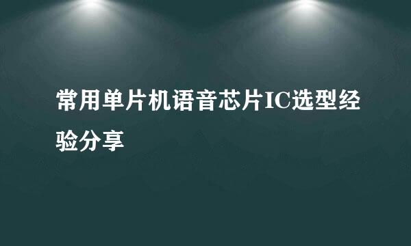 常用单片机语音芯片IC选型经验分享