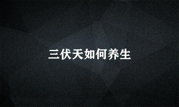 三伏天如何养生