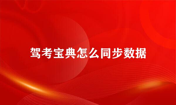 驾考宝典怎么同步数据