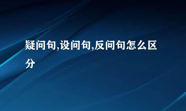 疑问句,设问句,反问句怎么区分