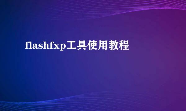 flashfxp工具使用教程