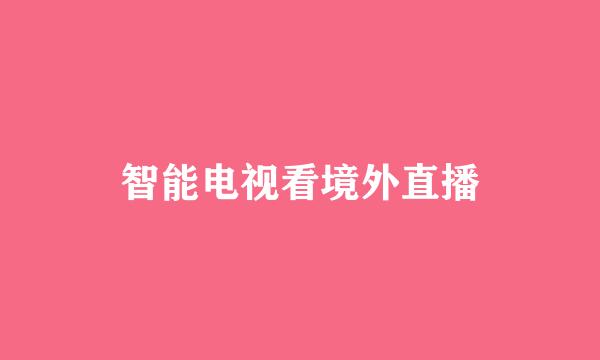 智能电视看境外直播